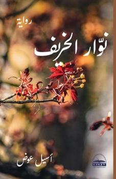 Paperback نوّار الخريف [Arabic] Book