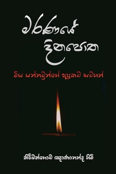 Paperback Maranaye Dinapotha [Sinhala; Sinhalese] Book