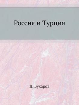 Paperback Россия и Турция [Russian] Book