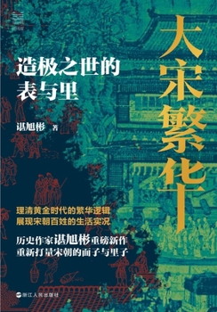 The Prosperity of the Song Dynasty (Chinese Edition)