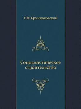 Paperback Социалистическое строи&# [Russian] Book