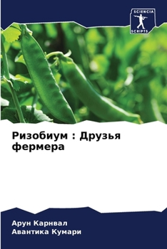 Paperback Ризобиум: Друзья фермера [Russian] Book
