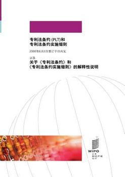 Paperback Patent Law Treaty (PLT) (Chinese edition) [Chinese] Book