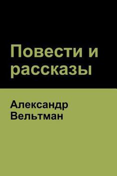 Paperback Повести и рассказы (Novels and Short Stories) [Russian] Book