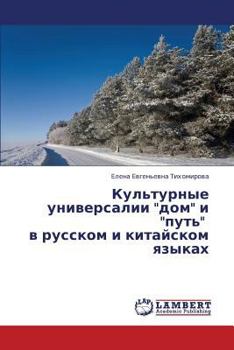 Paperback Kul'turnye Universalii Dom I Put' V Russkom I Kitayskom Yazykakh [Russian] Book