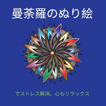 Paperback 曼荼羅のぬり絵でストレス解消: 絶対に魅 [Japanese] Book