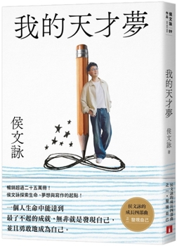 My Dream of Genius: Hou Wenyong's Four Steps of Growth