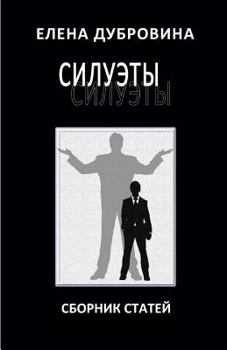 Paperback Silhouettes. Collection of Essays. /Siluety. Sbornik Statey [Russian] Book