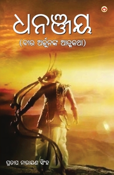 Paperback Dhananjay in Odia (&#2855;&#2856;&#2846;&#2893;&#2844;&#2911;) [Oriya] Book