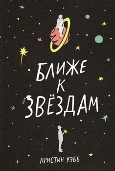 Paperback Ближе к звездам [Russian] Book