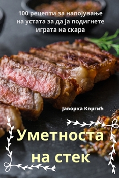 Paperback Уметноста на стек [Macedonian] Book