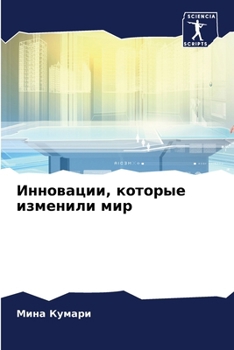 Paperback Инновации, которые измен [Russian] Book