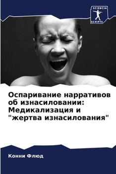 Paperback Оспаривание нарративов & [Russian] Book