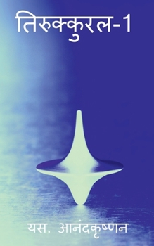 Paperback Thirukkural-1 / तिरुक्कुरल-1 [Hindi] Book