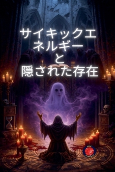 Paperback サイキックエネルギー と 隠された存在 [Japanese] Book