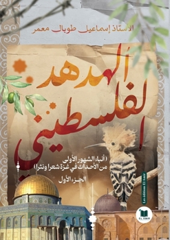 Paperback الهدهد الفلسطيني: الجزء ا [Arabic] Book