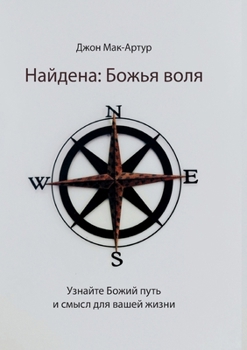 Paperback &#1053;&#1072;&#1081;&#1076;&#1077;&#1085;&#1072;: &#1041;&#1086;&#1078;&#1100;&#1103; &#1074;&#1086;&#1083;&#1103; (Found: God's Will) [Russian] Book