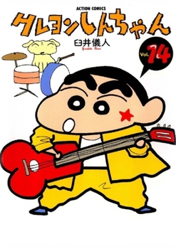クレヨンしんちゃん 14 - Book #14 of the Crayon Shinchan