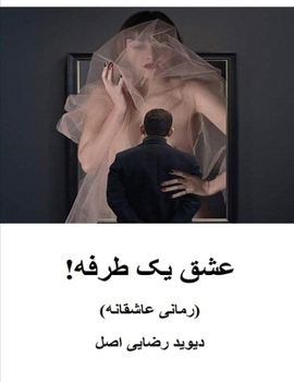 Paperback عشق يک طرفه! [Persian] Book