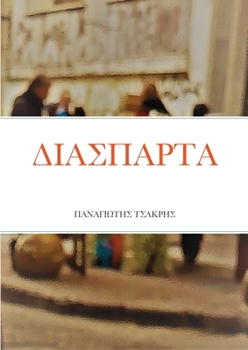 Paperback &#916;&#921;&#913;&#931;&#928;&#913;&#929;&#932;&#913; [Greek] Book