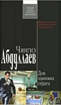 Hardcover Dom Odinokih Serdec [Russian] Book