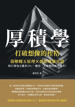 Paperback 厚積學，打破想像的桎梏：盪鞦韆五原理×ā [Chinese] Book