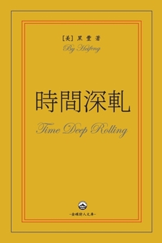 Paperback 時間深軋 [Chinese] Book