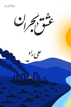 Paperback عشق در بحران: رمان دانش]نو [Persian] [Large Print] Book