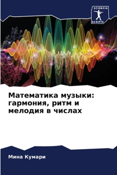 Paperback Математика музыки: гармо [Russian] Book