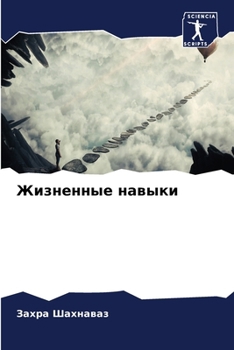 Paperback &#1046;&#1080;&#1079;&#1085;&#1077;&#1085;&#1085;&#1099;&#1077; &#1085;&#1072;&#1074;&#1099;&#1082;&#1080; [Russian] Book