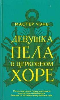 Hardcover Devushka pela v tserkovnom khore [Russian] Book