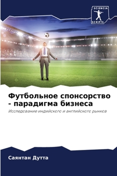Футбольное спонсорство -