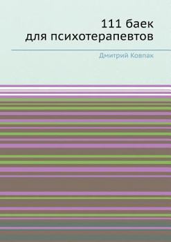 Paperback 111 baek dlya psihoterapevtov [Russian] Book