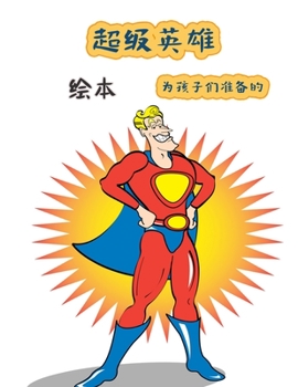 岁儿童的超级英雄涂色书: ... 幼儿园），超