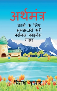 Paperback Arthamantra: छात्रों के लिए समझदारी [Hindi] Book