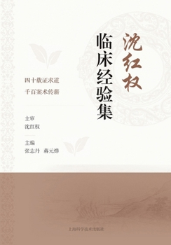 Paperback Collection of Shen Hongquan's Clinical Experience/沈红权临床经验集 [Chinese] Book