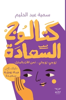 Paperback كتالوج السعادة: دليلك إلى [Arabic] [Large Print] Book