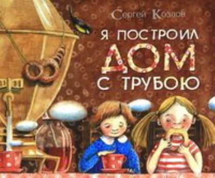 Hardcover Ya postroil dom s truboyu [Russian] Book