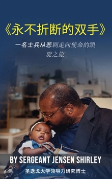 Hardcover 永不折断的双手: 名士兵从悲剧走向使命的 Book