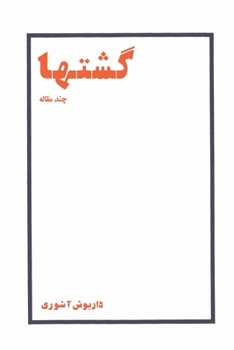 Paperback Gasht-ha: Selected Essays [Persian] Book