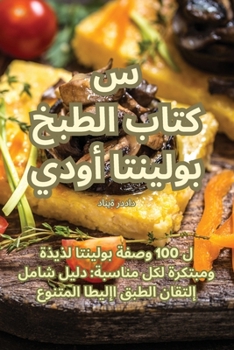 Paperback كتاب الطبخ بولينتا أوديس [Arabic] Book