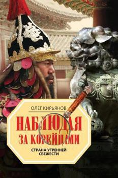 Hardcover Watching the Koreans. Land of Morning Calm [Russian] Book