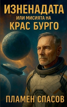 Paperback Изненадата или Мисията н [Bulgarian] Book