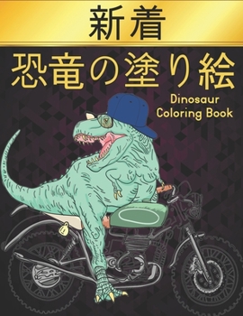 Paperback 恐竜 塗り絵 Coloring Book Dinosaur: 塗り絵50恐竜楽しいデザ&# Book