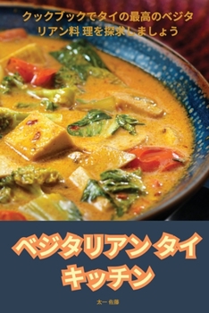 Paperback ベジタリアン タイ キッチン [Japanese] Book