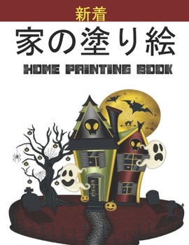家の塗り絵 Home Painting Book: 子供のための家の外観の&