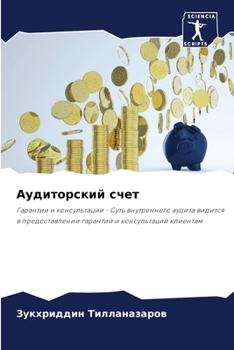 Paperback Аудиторский счет [Russian] Book