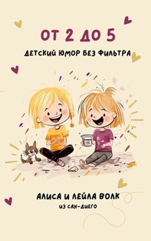 Paperback От 2 до 5: Детский юмор без фи [Russian] Book