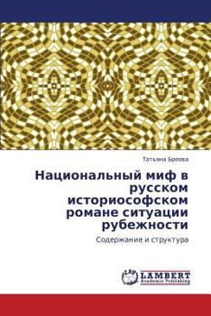 Национальный миф в русском историософском романе ситуации рубежности: Содержание и структура