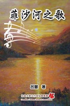 Paperback The Song of Fraser River [Chinese] Book